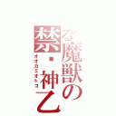 とある魔獣の禁閦神乙琥（オオカミオトコ）