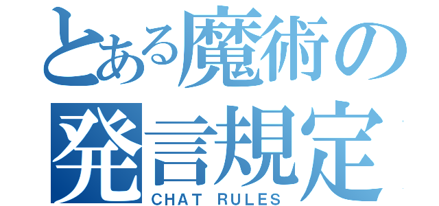 とある魔術の発言規定（ＣＨＡＴ ＲＵＬＥＳ）