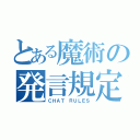 とある魔術の発言規定（ＣＨＡＴ ＲＵＬＥＳ）