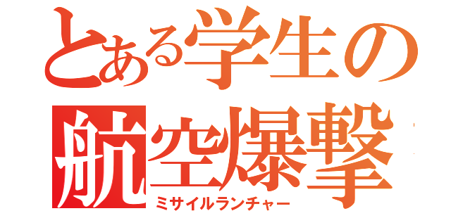 とある学生の航空爆撃（ミサイルランチャー）