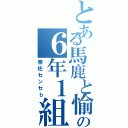 とある馬鹿と愉快な仲間達の６年１組（泰佐センセｂ）