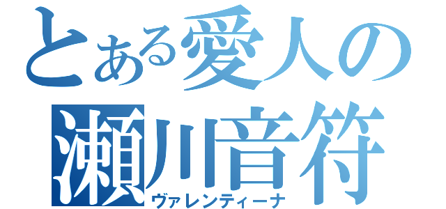 とある愛人の瀬川音符（ヴァレンティーナ）