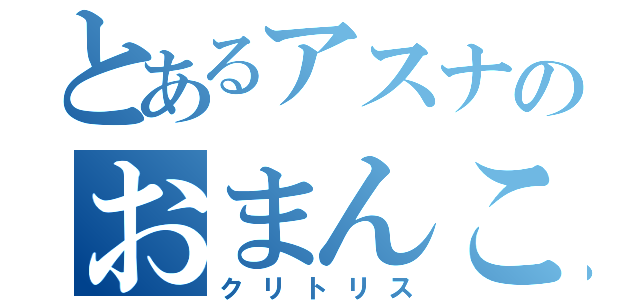 とあるアスナのおまんこ（クリトリス）