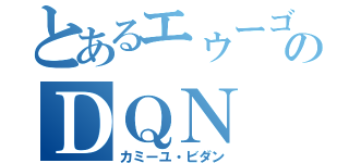 とあるエゥーゴのＤＱＮ（カミーユ・ビダン）