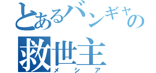 とあるバンギャの救世主（メシア）