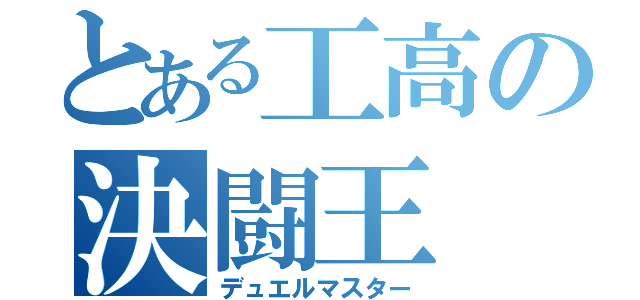 とある工高の決闘王（デュエルマスター）