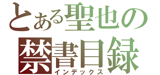 とある聖也の禁書目録（インデックス）