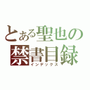 とある聖也の禁書目録（インデックス）