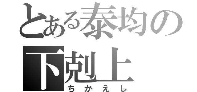 とある泰均の下剋上（ちかえし）