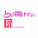 とある開けずの箱（パンドラボックス）