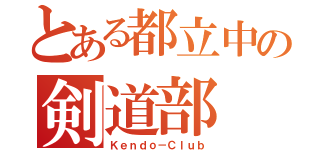 とある都立中の剣道部（Ｋｅｎｄｏ－Ｃｌｕｂ）