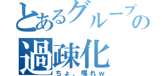 とあるグループの過疎化（ちょ、喋れｗ）