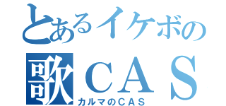 とあるイケボの歌ＣＡＳ（カルマのＣＡＳ）