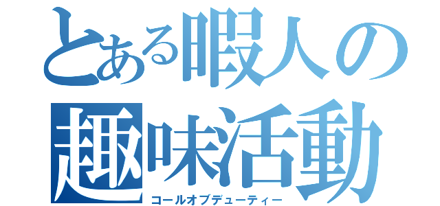 とある暇人の趣味活動（コールオブデューティー）