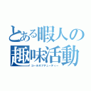 とある暇人の趣味活動（コールオブデューティー）