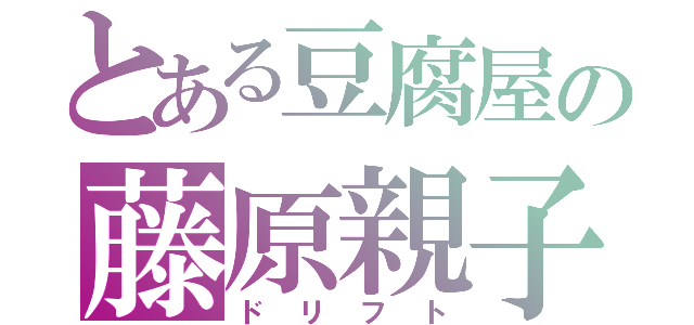 とある豆腐屋の藤原親子（ドリフト）