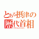 とある摂津の歴代首相（プライムミニスター）