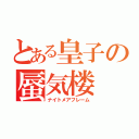 とある皇子の蜃気楼（ナイトメアフレーム）