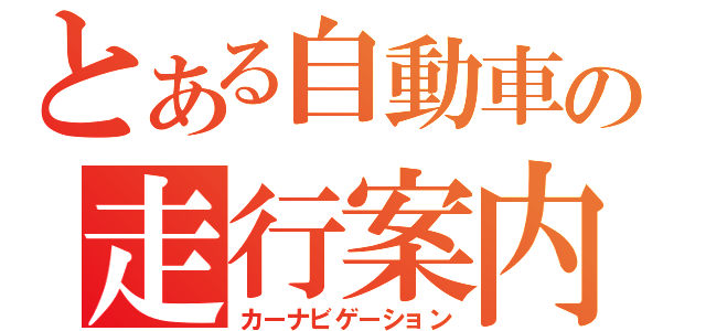 とある自動車の走行案内（カーナビゲーション）