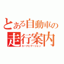 とある自動車の走行案内（カーナビゲーション）