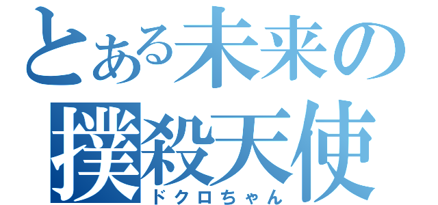 とある未来の撲殺天使（ドクロちゃん）