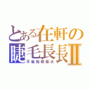 とある在軒の睫毛長長Ⅱ（不能點眼藥水）