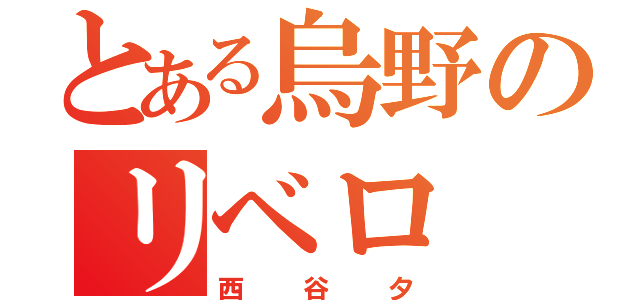 とある烏野のリベロ（西谷夕）