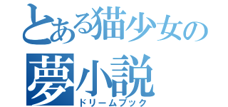 とある猫少女の夢小説（ドリームブック）