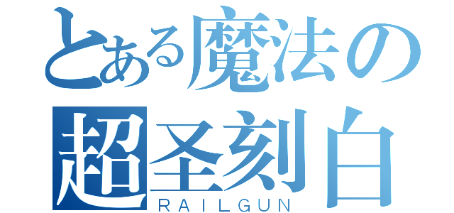 とある魔法の超圣刻白龙（ＲＡＩＬＧＵＮ）