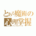 とある魔術の心理掌握（メンタルアウト）