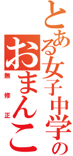 とある女子中学生ののおまんこ（無修正）