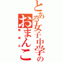 とある女子中学生ののおまんこ（無修正）