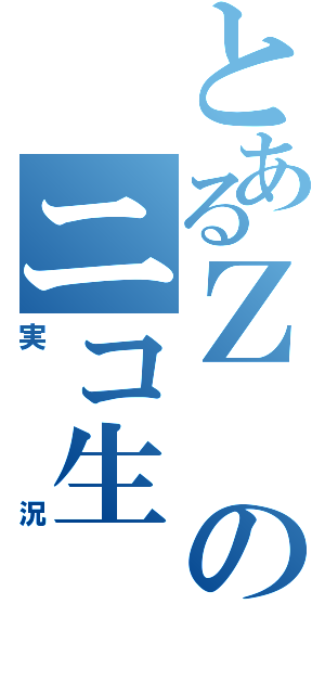 とあるＺのニコ生（実況）