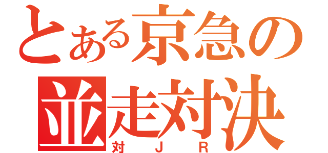 とある京急の並走対決（対ＪＲ）