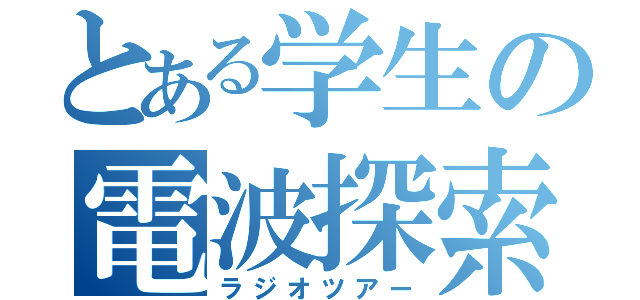 とある学生の電波探索（ラジオツアー）