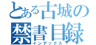 とある古城の禁書目録（インデックス）