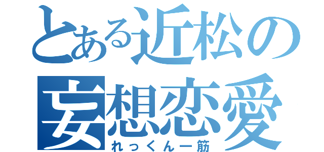 とある近松の妄想恋愛（れっくん一筋）