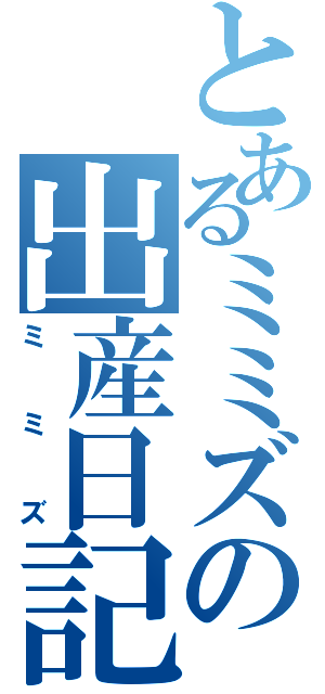 とあるミミズの出産日記Ⅱ（ミミズ）