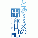 とあるミミズの出産日記Ⅱ（ミミズ）