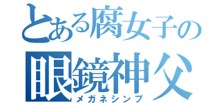 とある腐女子の眼鏡神父（メガネシンプ）