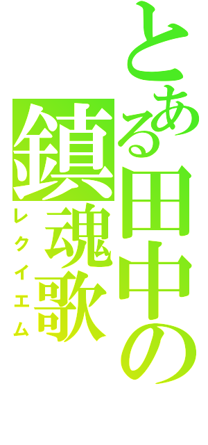 とある田中の鎮魂歌（レクイエム）