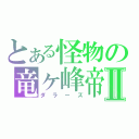 とある怪物の竜ヶ峰帝人Ⅱ（ダラーズ）