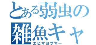 とある弱虫の雑魚キャラ（エビマヨサマー）