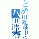 とある田園都市の八伍零零（チョッパ制御）