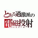 とある過激派の電磁投射砲（バラウール）