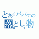 とあるババァの落とし物（金歯）