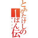 とあるたけしのーぱん伝（ＢＬノシ）