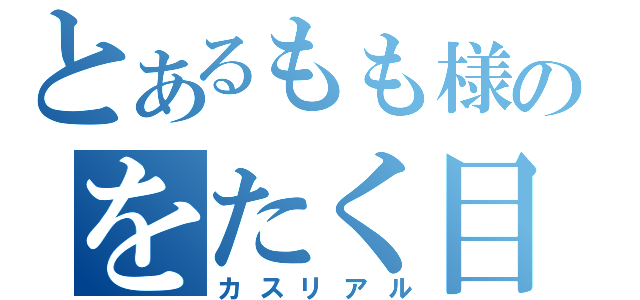 とあるもも様のをたく目録（カスリアル）