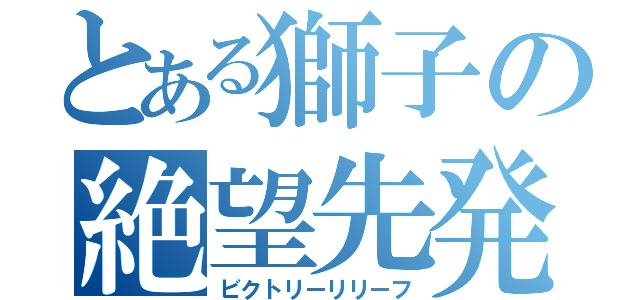 とある獅子の絶望先発（ビクトリーリリーフ）