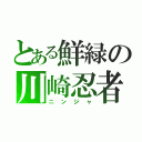 とある鮮緑の川崎忍者（ニンジャ）